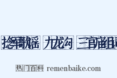 捻军歌谣·九龙沟·三官庙组词是什么意思的图片